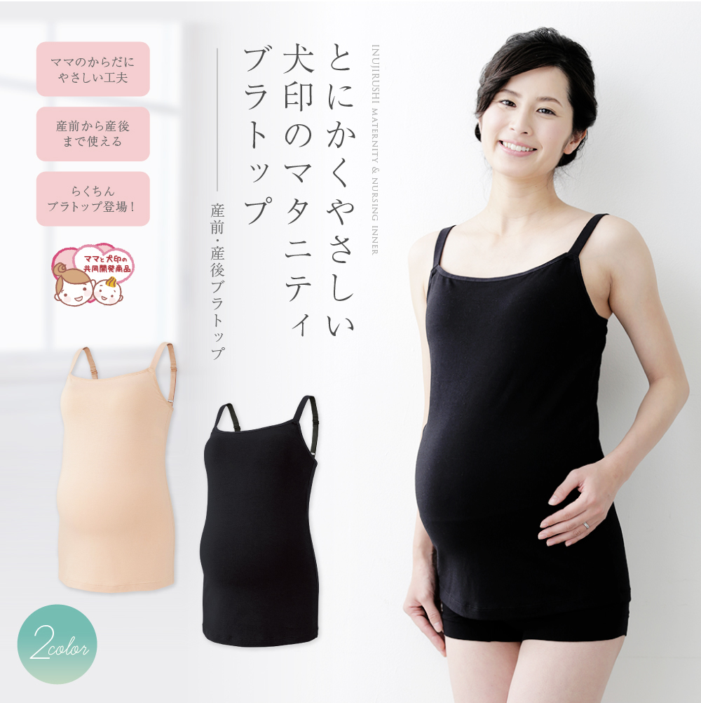 産前・産後ブラトップ | マタニティ・授乳ブラトップ