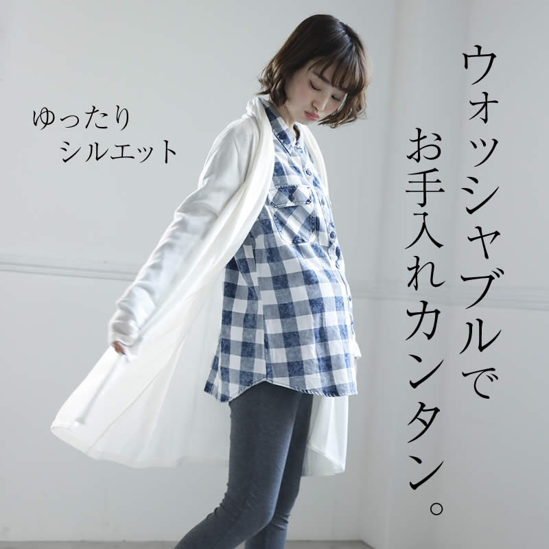 ウォッシャブルでお手入れ簡単。ゆったりシルエット。