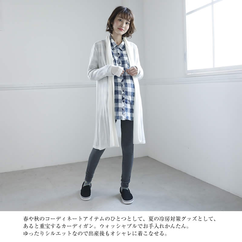 春や秋のコーディネートアイテムのひとつとして、夏の冷房対策グッズとして、あると重宝するカーディガン。ウォッシャブルでお手入れかんたん。ゆったりシルエットなので出産後もオシャレに着こなせる。