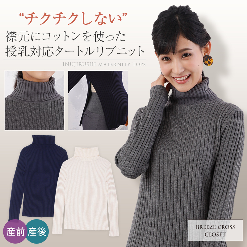 【マタニティトップス】襟元にコットンを使った 授乳対応 ウール混 タートル リブ ニット セーター M~L