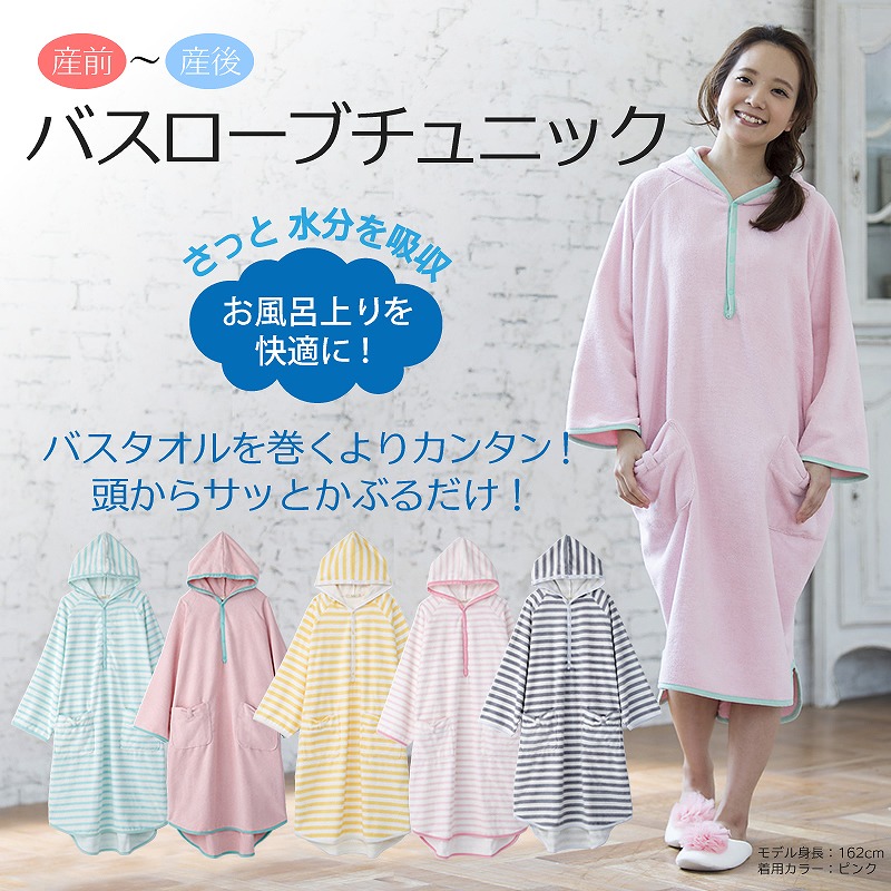 さっと水分を吸収 お風呂上りを快適に! バスタオルを巻くより簡単!頭からさっとかぶるだけ! 産前~産後