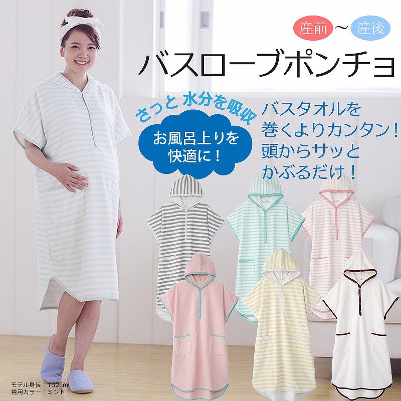 バスローブポンチョ さっと水分を吸収 お風呂上りを快適に! バスタオルを巻くより簡単!頭からさっとかぶるだけ! 産前~産後