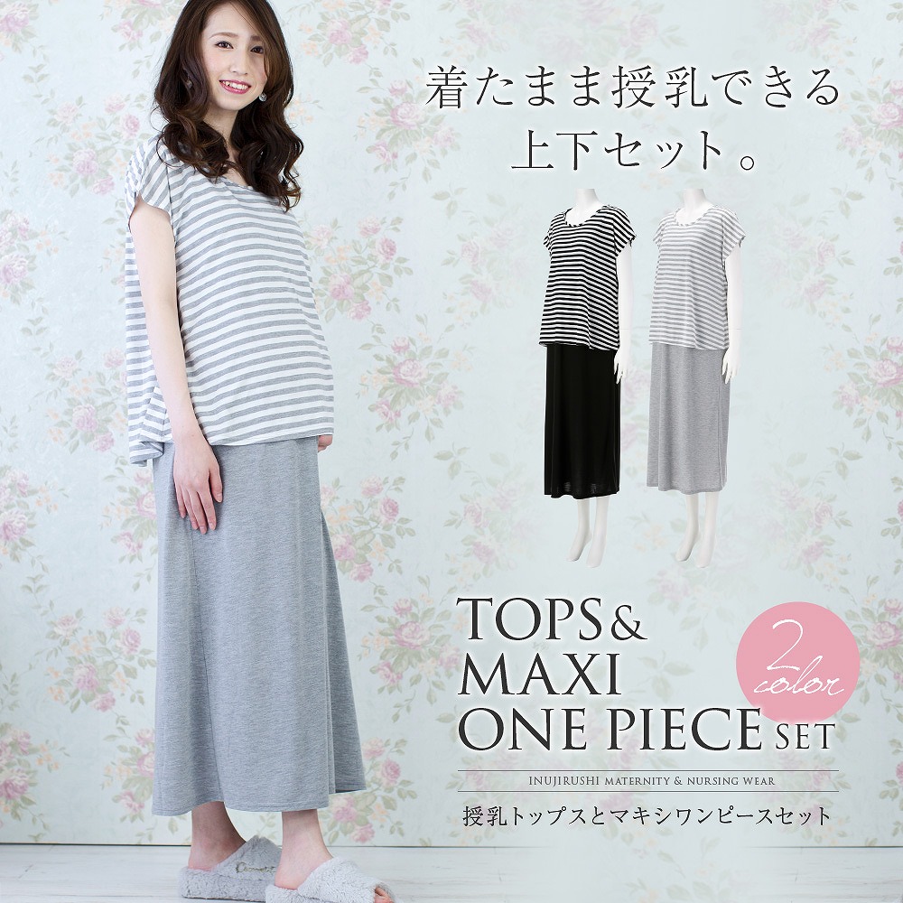 着たまま授乳できる、トップス&マキシワンピースのセット