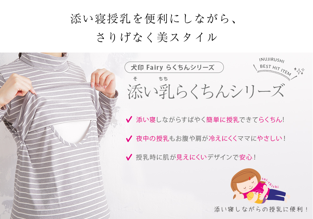 添い乳 らくちん トップス(ハイネック) 授乳口 フロントオープン