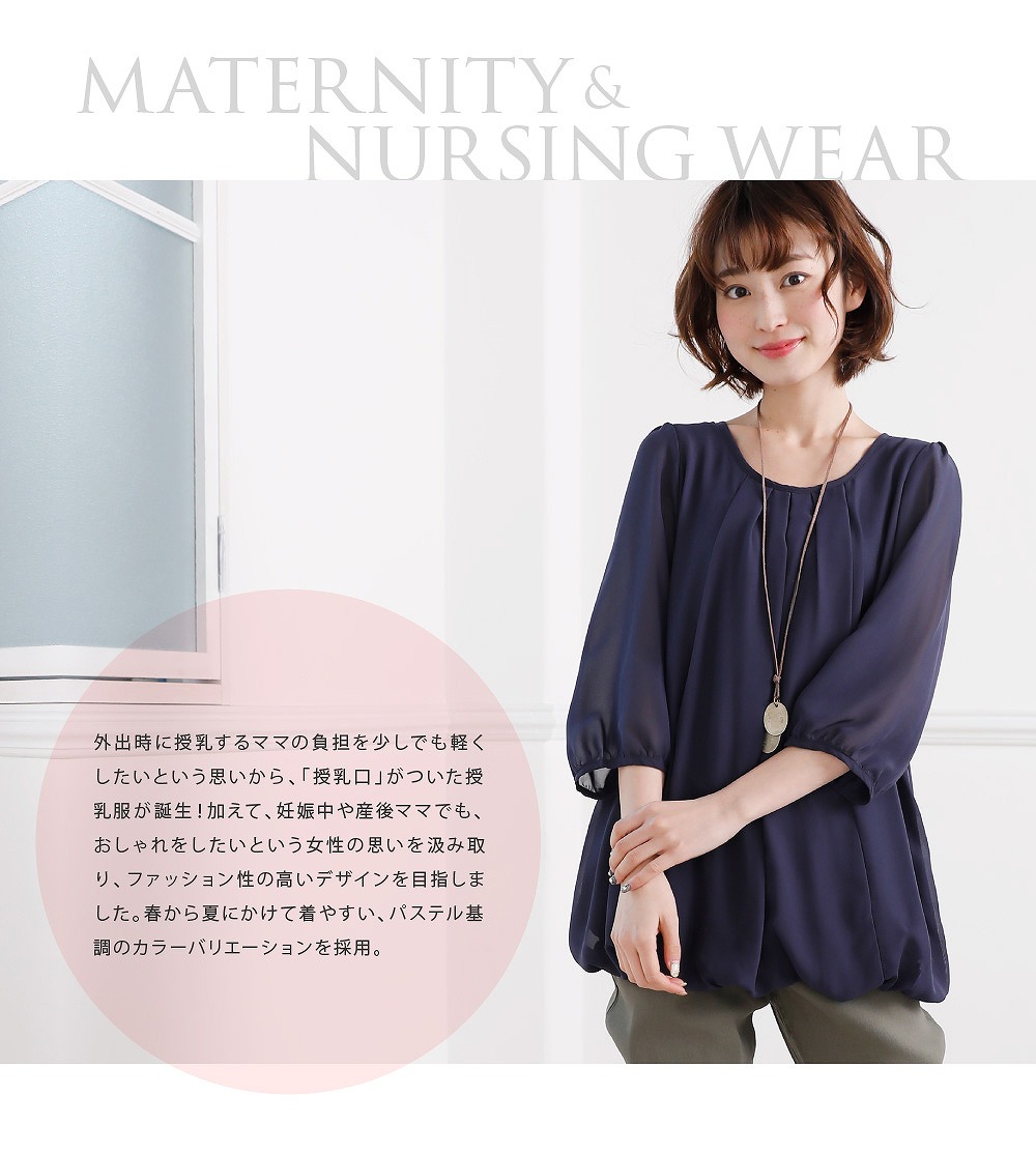 外出時に授乳するママの負担を少しでも軽くしたいという思いから、「授乳口」がついた授乳服が誕生!加えて、妊娠中や産後ママでもおしゃれをしたいという女性の思いをくみ取り、ファッション性の高いデザインを目指しました。春から夏にかけて着やすい、パステル基調のカラーバリエーションを採用。