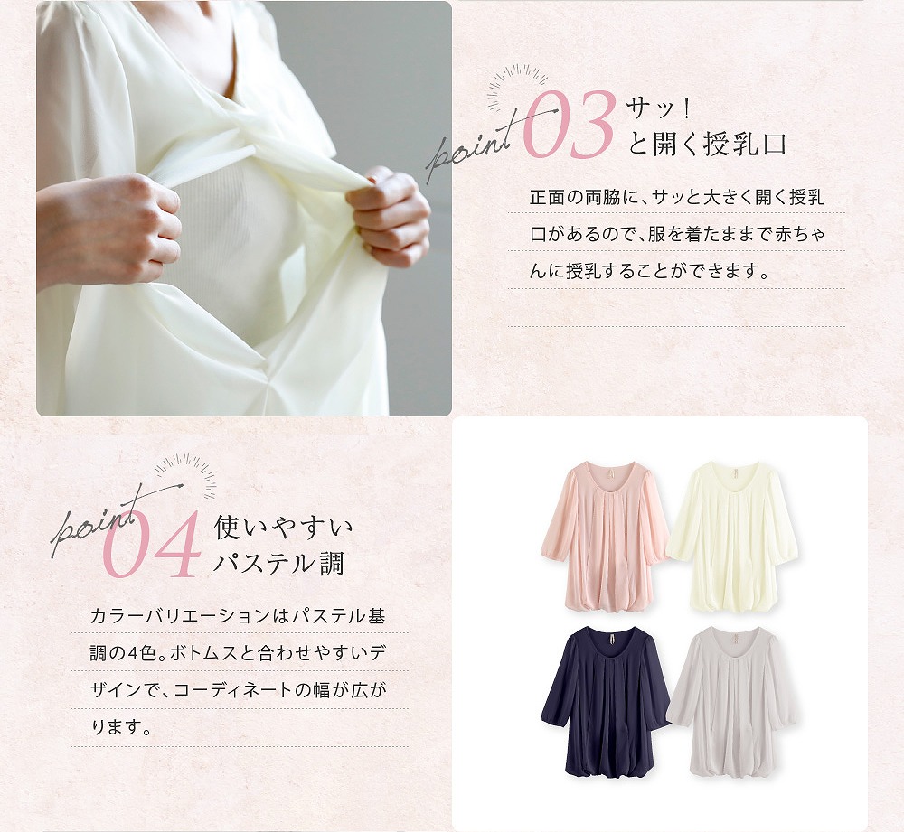 【ポイント3 サッ!と開く授乳口】正面の両脇に、サッと大きく開く授乳口があるので、服を着たままで赤ちゃんに授乳することができます。【ポイント4 使いやすいパステル調】カラーバリエーションはパステル基調の5色。ボトムスト合わせやすいデザインで、コーディネートの幅が広がります。