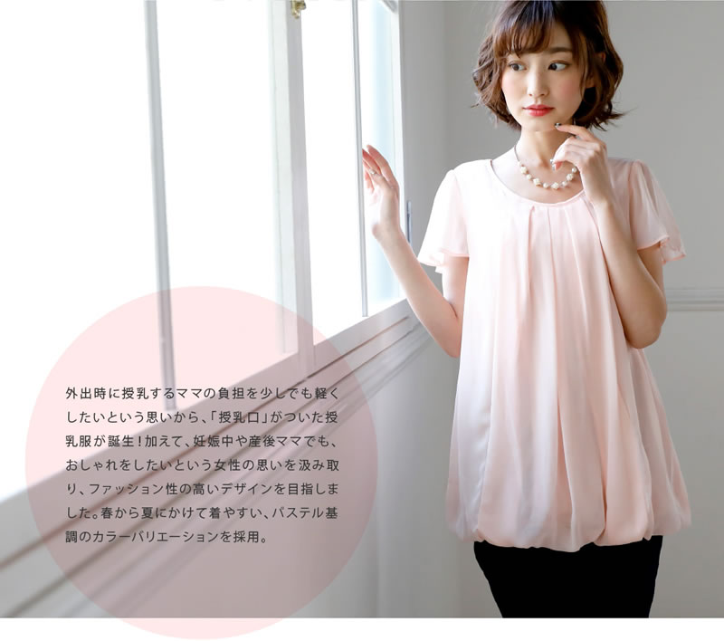 外出時に授乳するママの負担を少しでも軽くしたいという思いから、「授乳口」がついた授乳服が誕生!加えて、妊娠中や産後ママでもおしゃれをしたいという女性の思いをくみ取り、ファッション性の高いデザインを目指しました。春から夏にかけて着やすい、パステル基調のカラーバリエーションを採用。