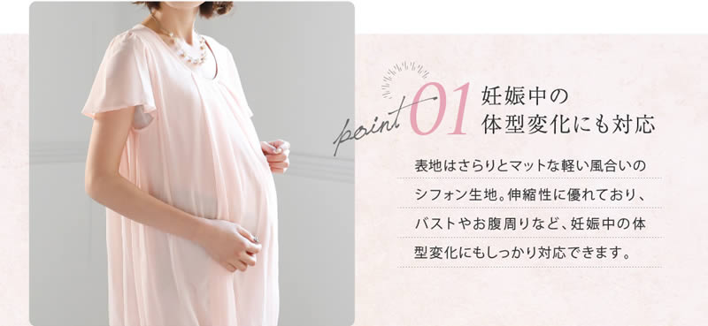 【ポイント1 妊娠中の体形変化にも対応】表地はさらりとマットな軽い風合いのシフォン生地。伸縮性に優れており、バストやお腹周りなど、妊娠中の体形変化にもしっかり対応できます。