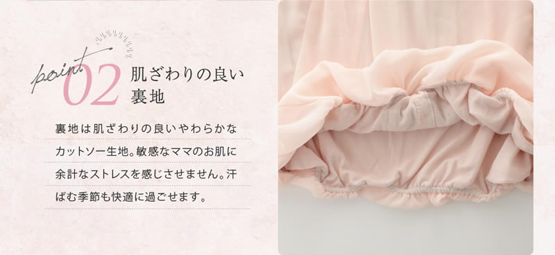 【ポイント2 肌触りの良い裏地】 裏地は肌触りの良いやわらかなカットソー生地。敏感なママのお肌に余計なストレスを感じさせません。汗ばむ季節も快適に過ごせます。