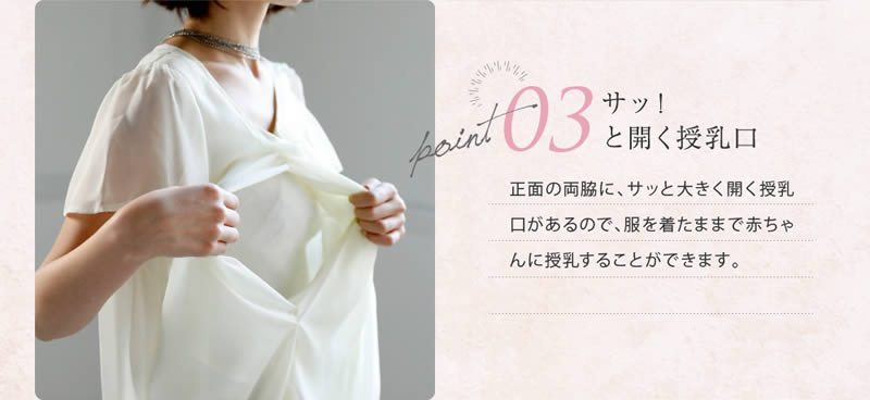 【ポイント3 サッ!と開く授乳口】正面の両脇に、サッと大きく開く授乳口があるので、服を着たままで赤ちゃんに授乳することができます。