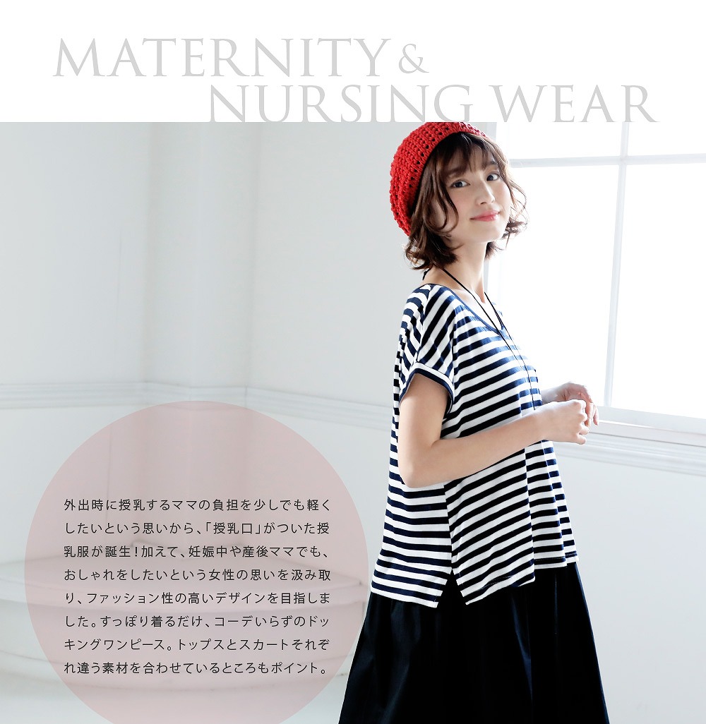 外出時に授乳するママの負担を少しでも軽くしたいという思いから、「授乳口」が付いた授乳服のセットアップが誕生!加えて、妊娠中や産後ママでも、おしゃれをしたいという女性の思いをくみ取り、ファッション性の高いデザインを目指しました。すっぽり着るだけでかわいい、コーデいらずのドッキングワンピース。トップスとスカートそれぞれ違う素材を合わせているところもポイント。