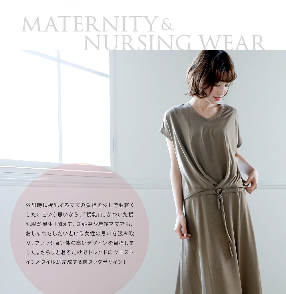 外出時に授乳するママの負担を少しでも軽くしたいという思いから、「授乳口」が付いた授乳服のセットアップが誕生!加えて、妊娠中や産後ママでも、おしゃれをしたいという女性の思いをくみ取り、ファッション性の高いデザインを目指しました。さらりと着るだけでトレンドのウエストインスタイルが完成する前タックデザイン。