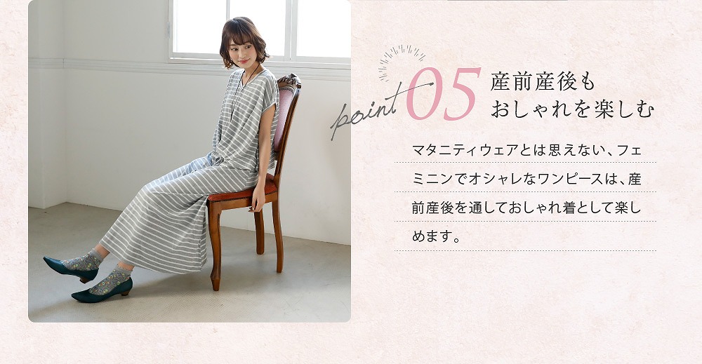 Point5産前産後もおしゃれを楽しむ マタニティウェアとは思えない、フェミニンでオシャレなワンピースは、産前産後を通しておしゃれ着として楽しめます
