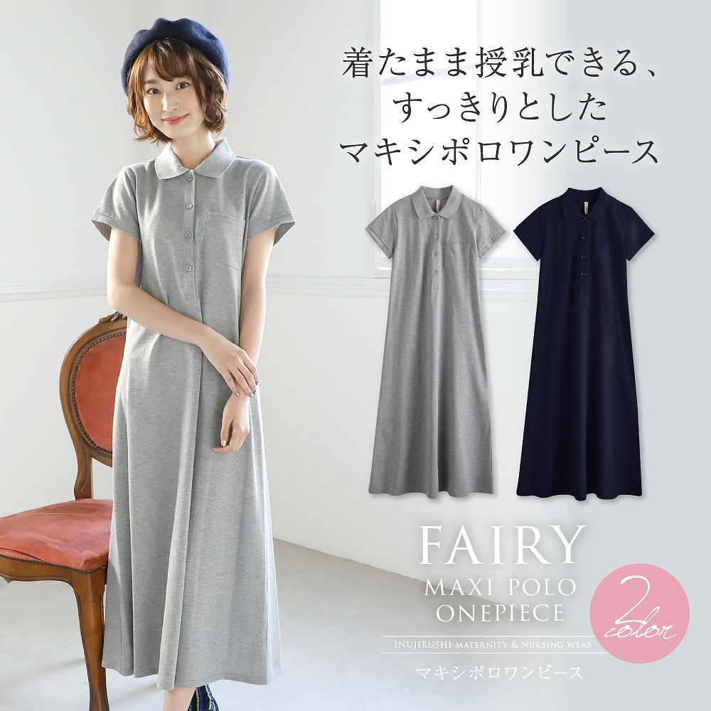 着たまま授乳できる すっきりとしたマキシポロワンピース