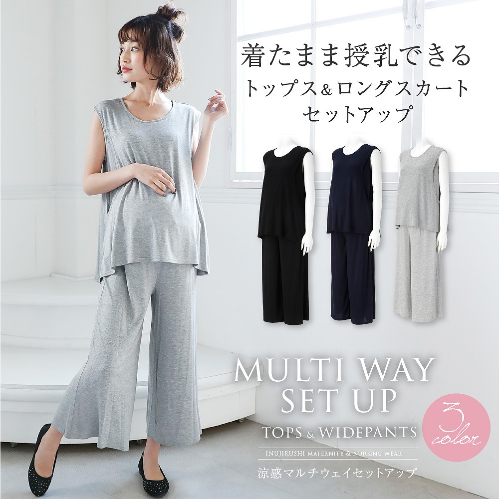 着たまま授乳できる トップス&ロングスカートセットアップ