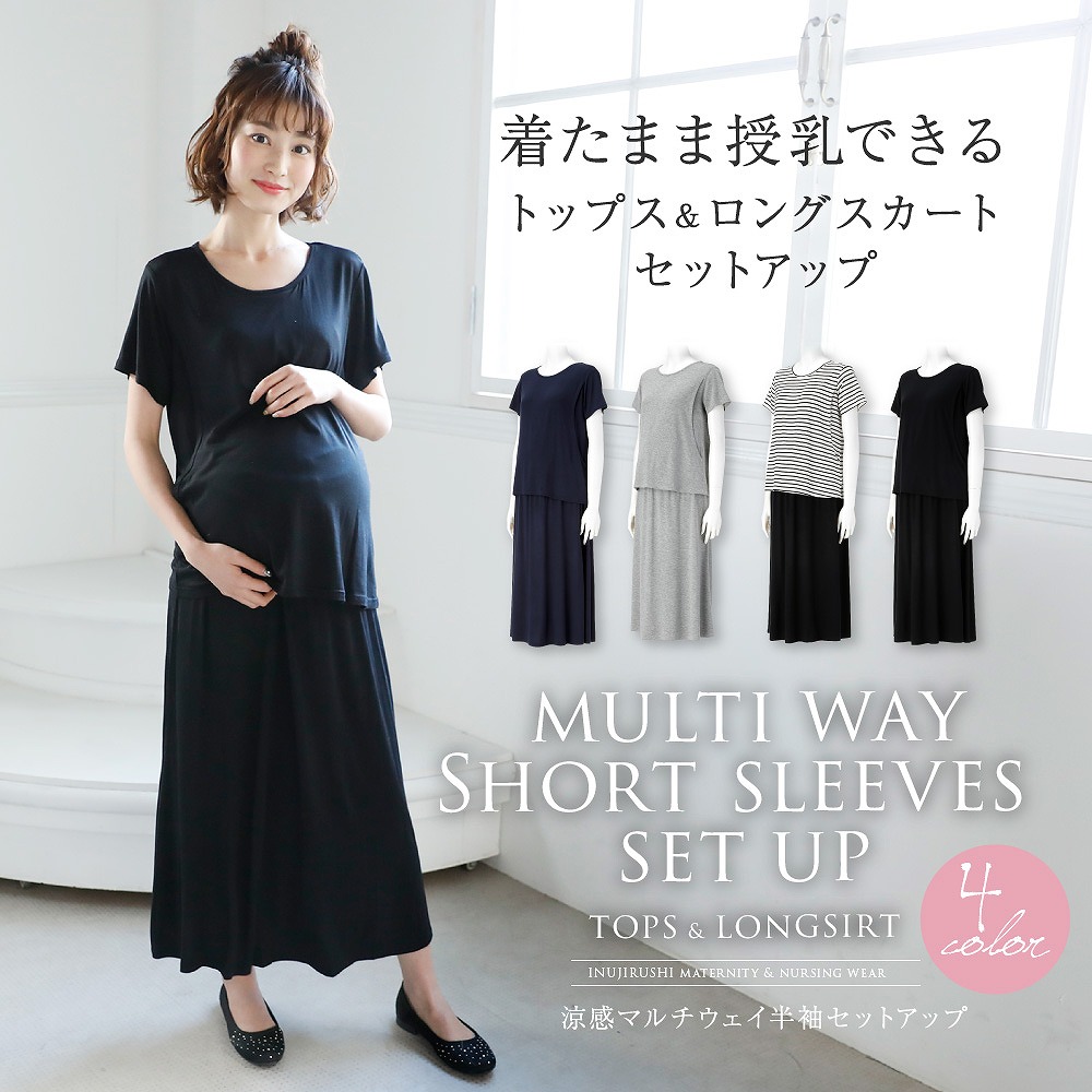 着たまま授乳できる トップス&ロングスカートセットアップ