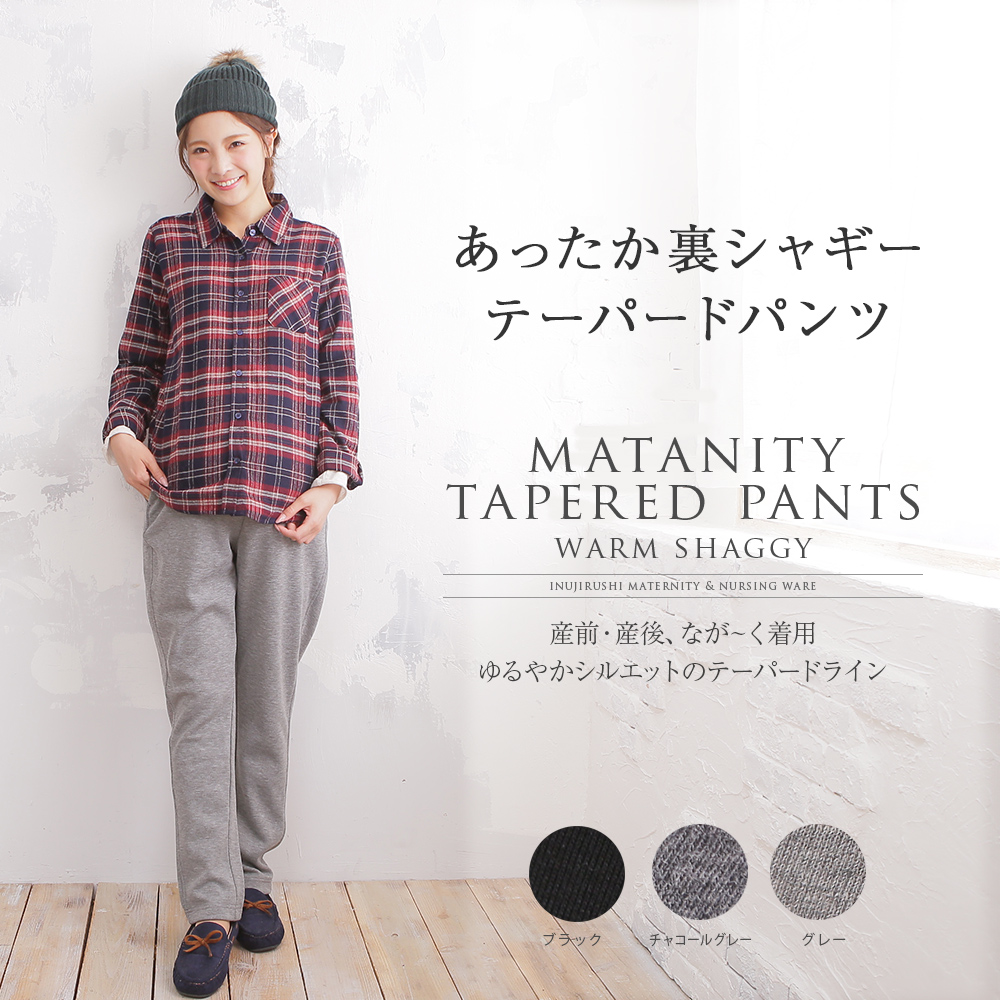 犬印本舗 fairy フェアリー あったか裏シャギー テーパード マタニティ パンツ