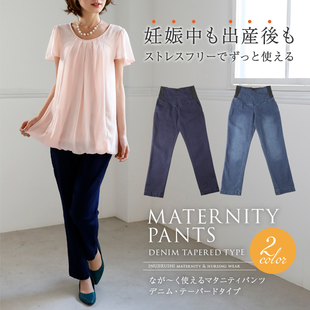 妊娠中も出産後もストレスフリーでずっと使える なが~く使えるマタニティパンツ デニム・テーパードタイプ