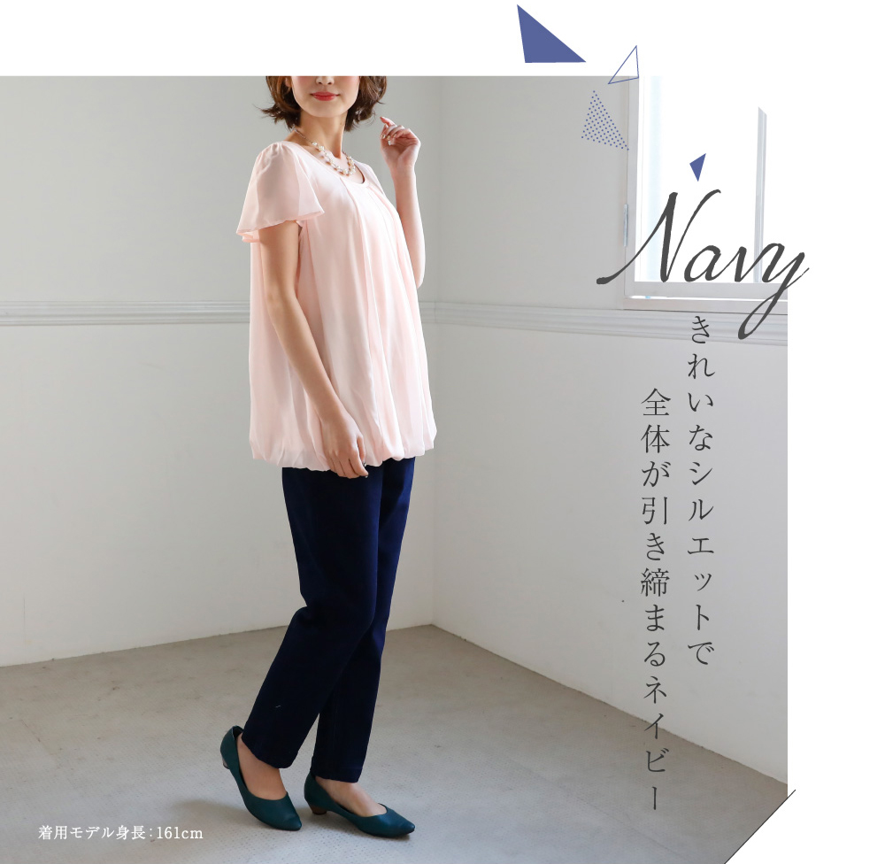 きれいなシルエットで全体が引き締まるネイビー