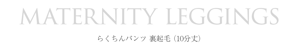犬印 Fairy らくちんパンツ 裏起毛 レギンス 10分丈