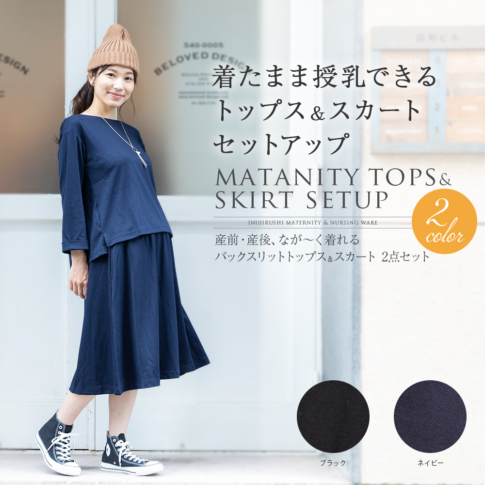 マタニティ トップス+スカート セットアップ M~L