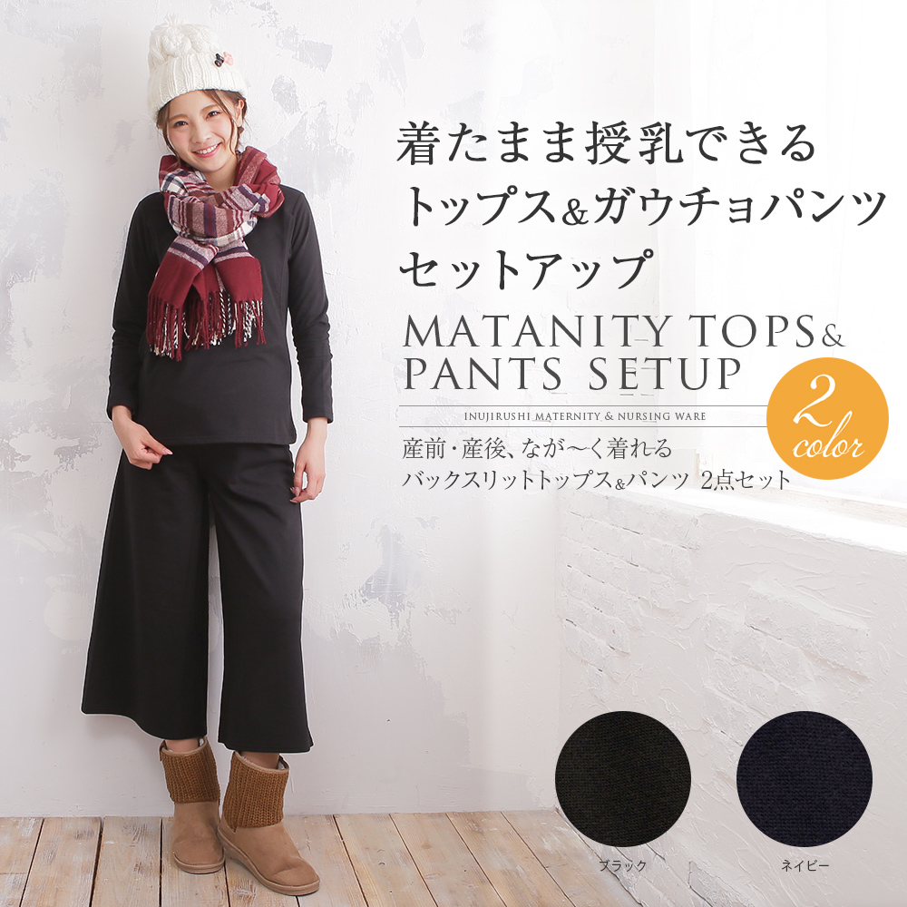 マタニティ 授乳口付き トップス+パンツセットアップ M~L
