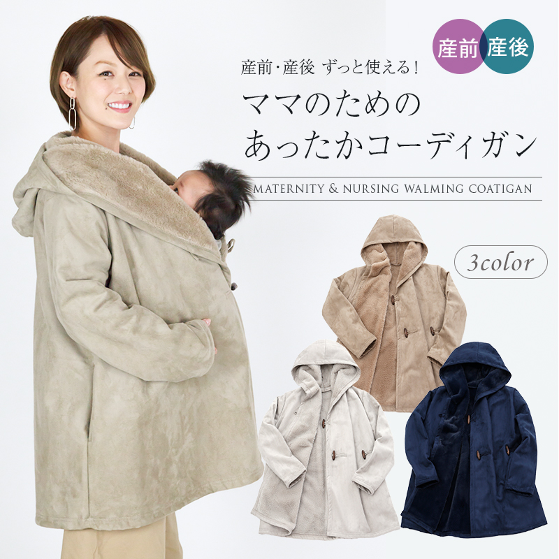 犬印 本舗 Fairy(フェアリー)産前~産後まで使える・ママのためのあったかコーディガン ベージュ ブラック ネイビー