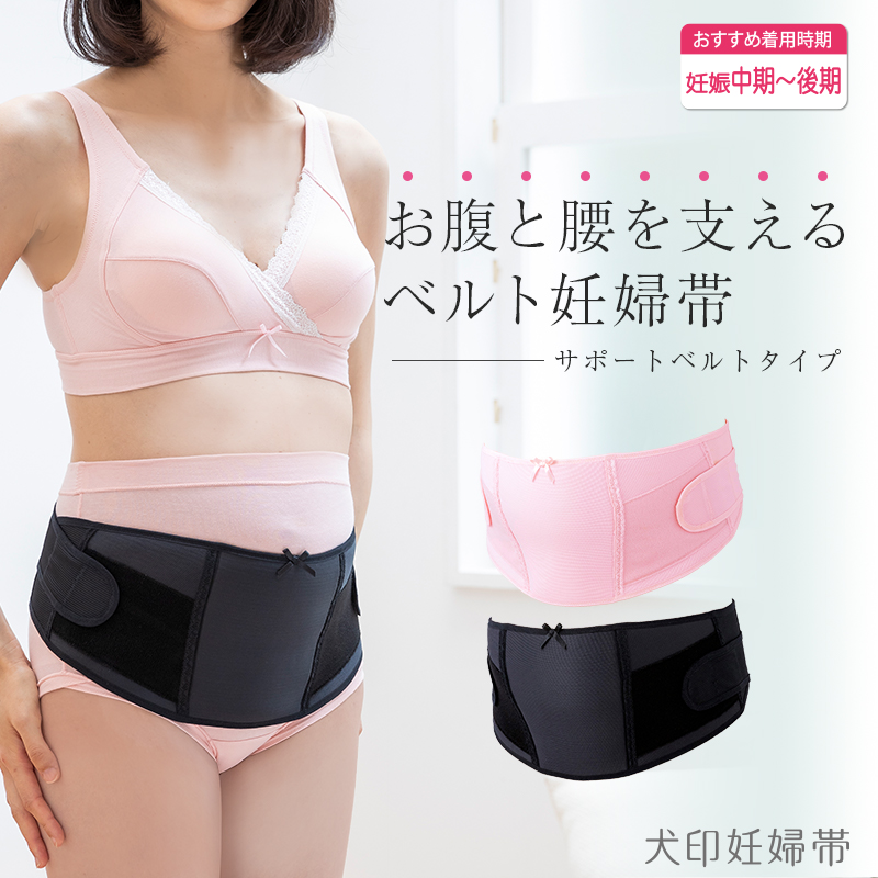 犬印本舗 妊婦帯 お腹と腰を支える サポートベルト【妊娠中期~後期】腹帯 戌の日