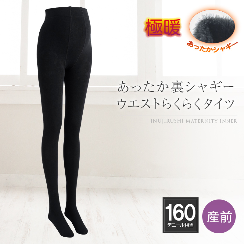 マタニティ インナー 裏シャギー ウエスト らくらく タイツ 160 デニール 相当 M~L/L~LL ブラック