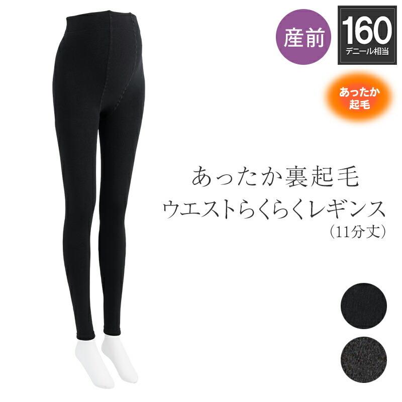 裏起毛 ウエスト らくらく レギンス 160 デニール 相当 M~L/L~LL ブラック