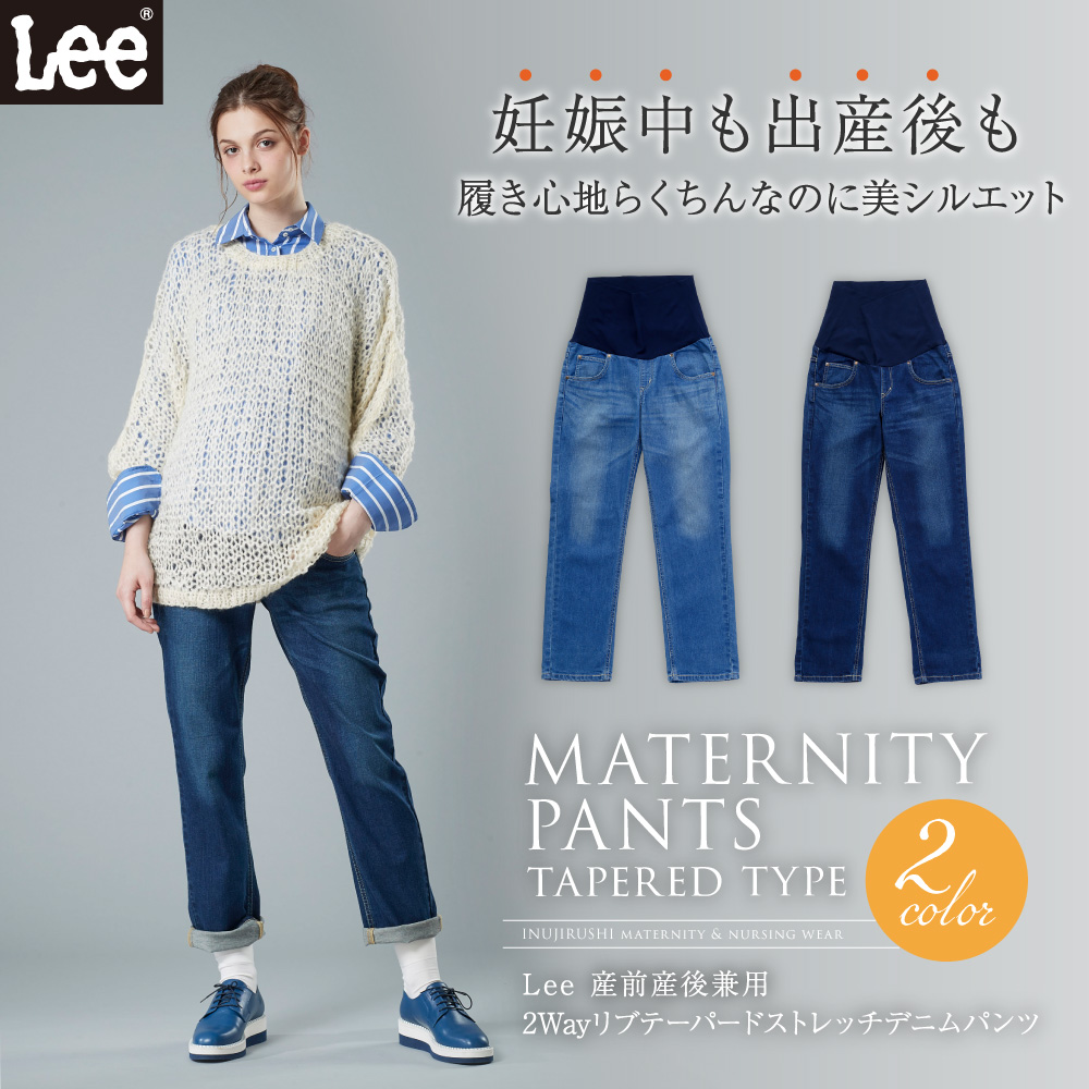 【マタニティパンツ】【マタニティウェア】【Lee】産前産後 兼用 2WAY リブ テーパード ストレッチ デニム パンツ S/M/L
