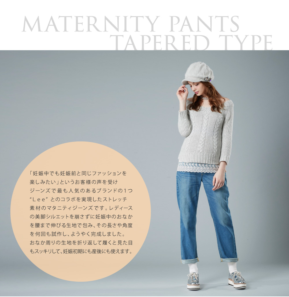 【マタニティパンツ】【マタニティウェア】【Lee】産前産後 兼用 2WAY リブ テーパード ストレッチ デニム パンツ S/M/L