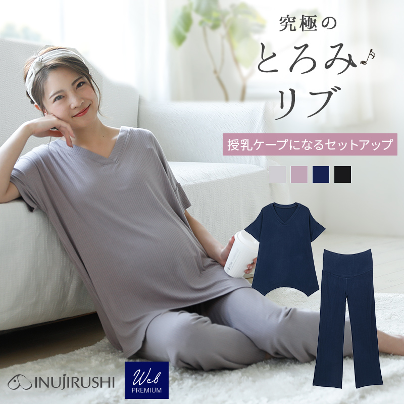 【Web限定】とろみリブ授乳ケープにもなるマタニティルームウェア | マタニティウェア・授乳服
