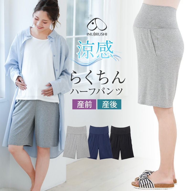 涼感 らくちんハーフパンツ | マタニティウェア・産後服