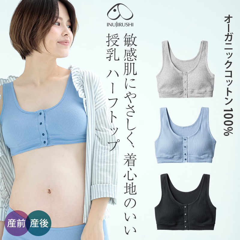 オーガニックコットン、綿100%授乳ハーフトップ | マタニティ・授乳ブラ