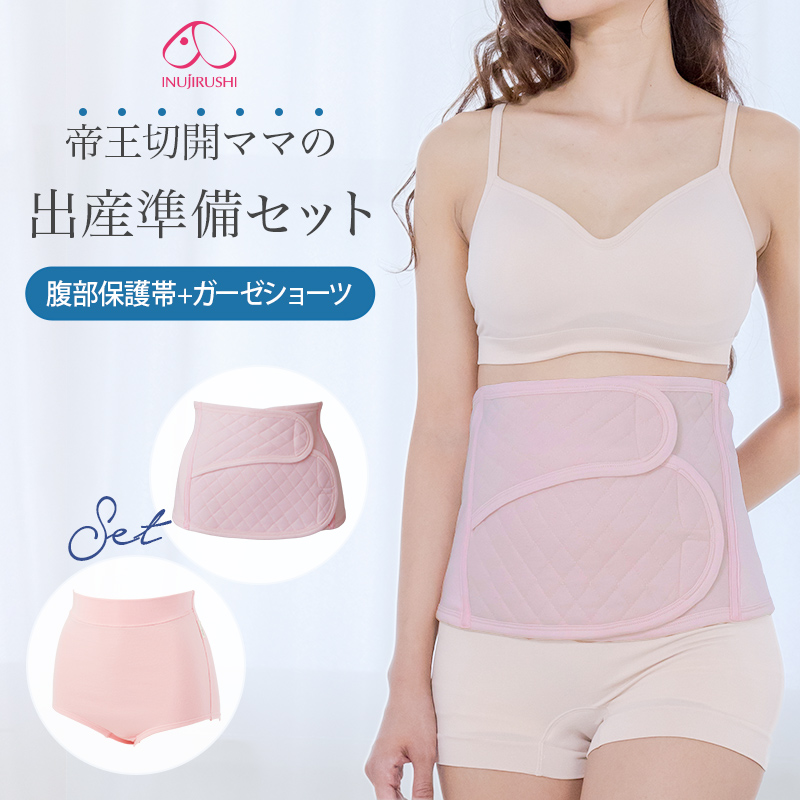 帝王切開ママの出産準備品セット | 出産準備品