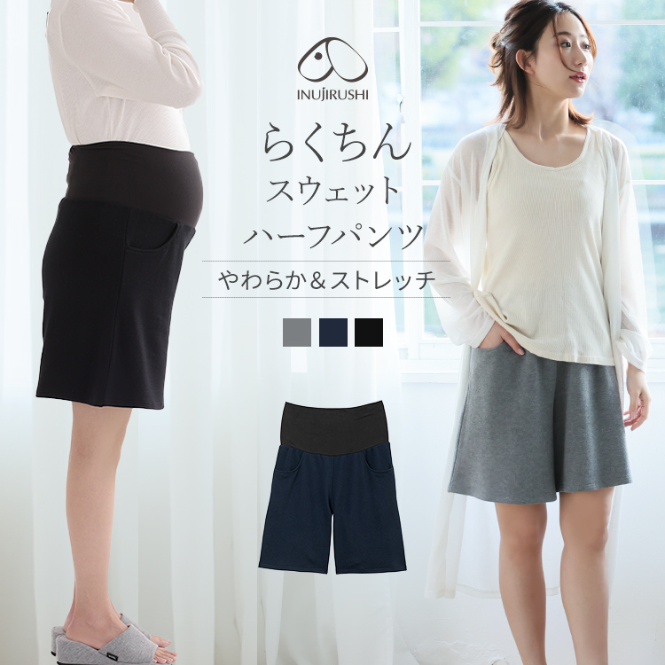 らくちんスウェットハーフパンツ | マタニティウェア・産後服