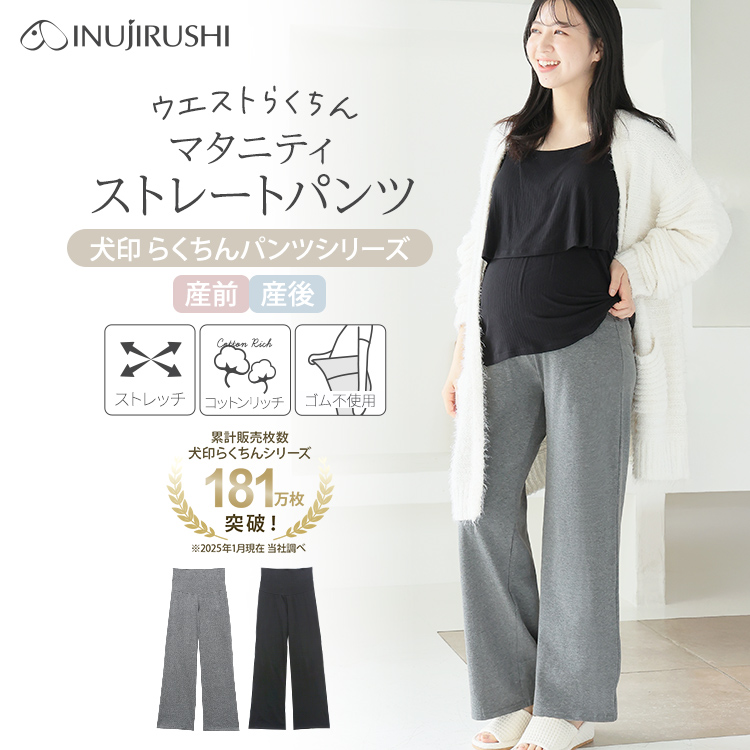らくちんパンツ ストレートパンツ10分丈 | マタニティウェア・産後服
