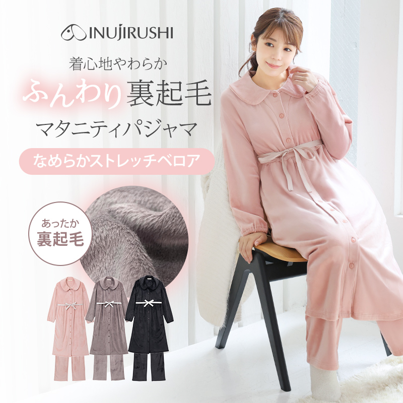 長袖、ストレッチベロア裏起毛マタニティパジャマ | マタニティウェア・授乳服服