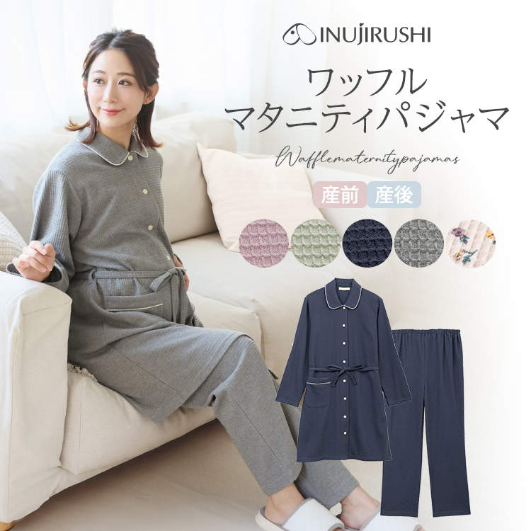 長袖、ワッフルマタニティパジャマ | マタニティウェア・授乳服