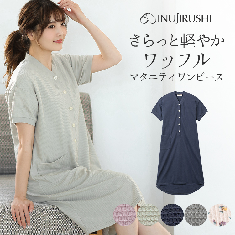 10％OFF★半袖、ワッフルマタニティワンピース | マタニティウェア・授乳服