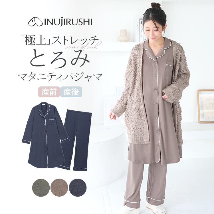 長袖とろみストレッチ パジャマ | マタニティウェア・授乳服