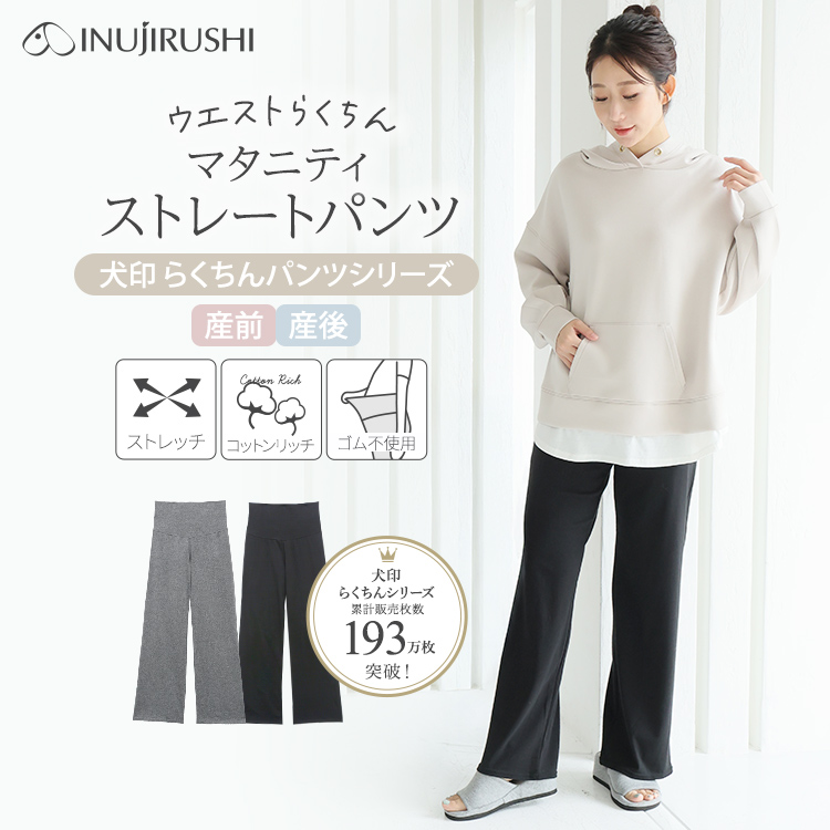 らくちんパンツ ストレートパンツ10分丈 | マタニティウェア・産後服