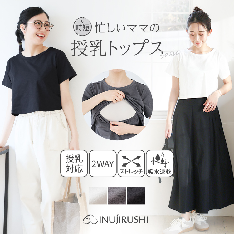 10％OFF★ママの時短授乳トップス半袖 | マタニティウェア・授乳服