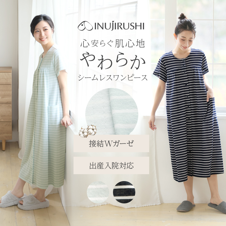 10％OFF★やわらかガーゼシームレスネグリジェ | マタニティウェア・授乳服