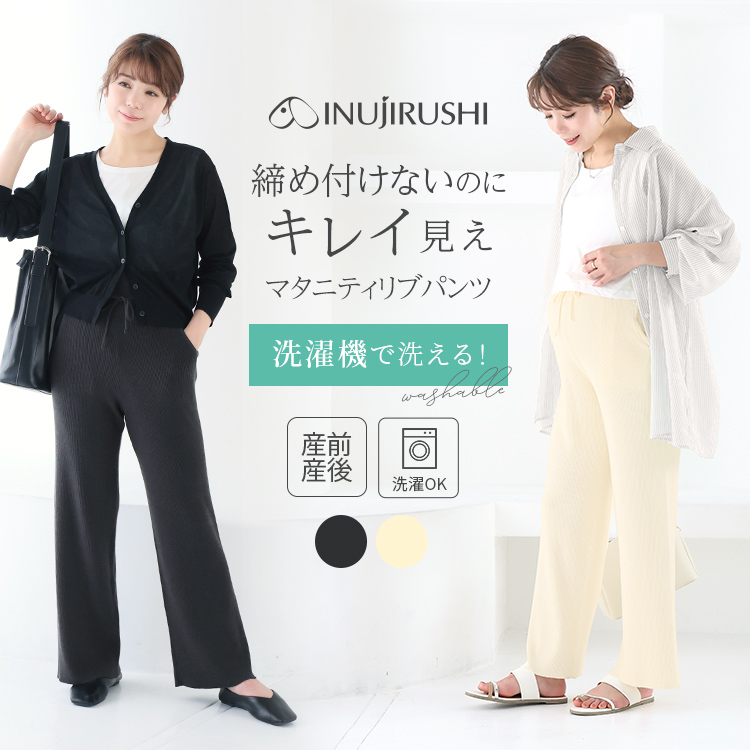 20％OFF★ウォッシャブルリブパンツ | マタニティウェア・産後服