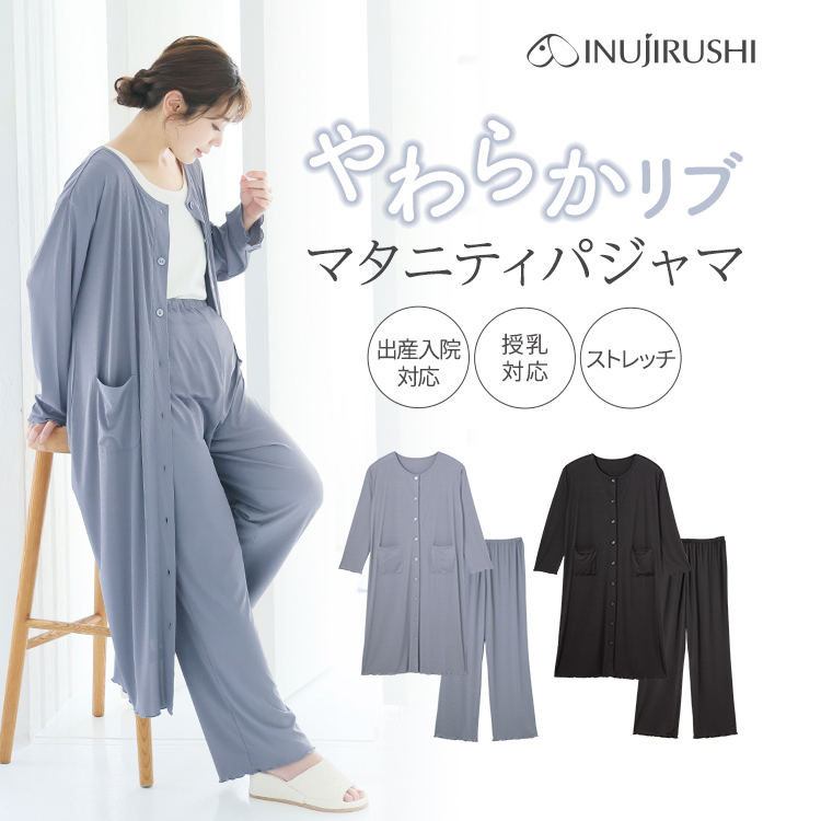 30％OFF★やわらかリブ前開きパジャマ | マタニティウェア・授乳服