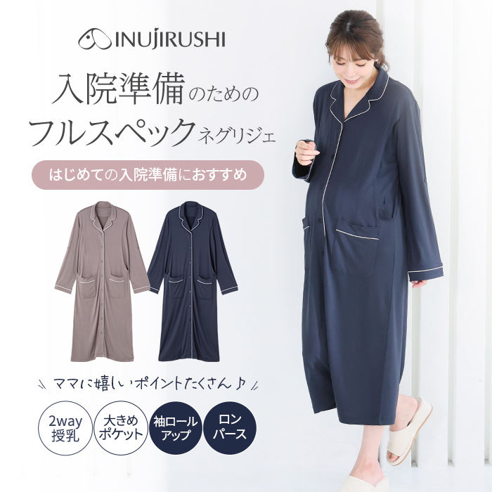 入院準備フルスペックネグリジェ | マタニティウェア・授乳服