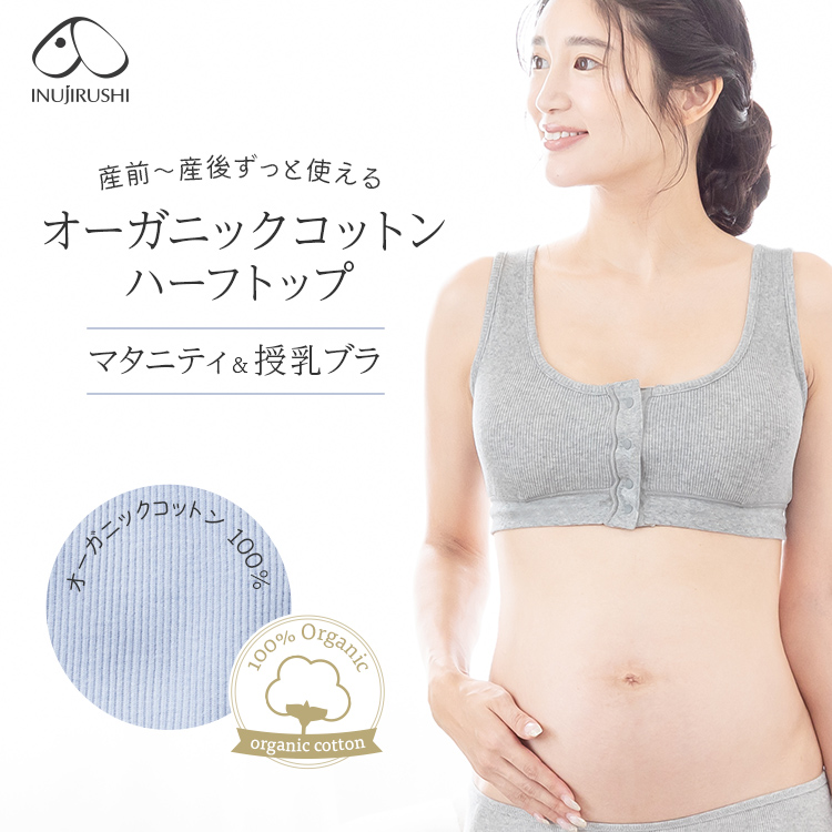 オーガニックコットン、綿100%授乳ハーフトップ | マタニティ・授乳ブラ