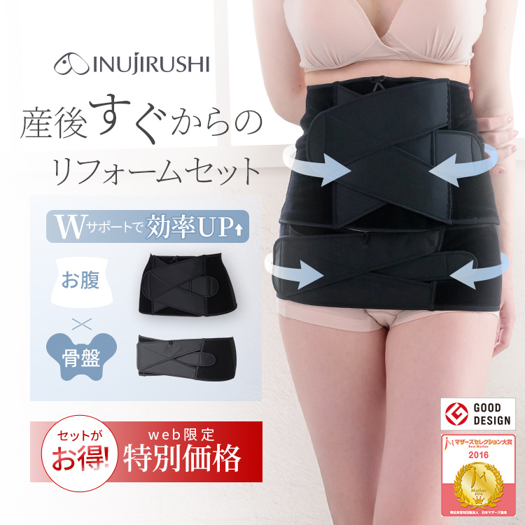 産後すぐリフォームセット（M～3L）｜犬印 3ステップリフォーム STEP1